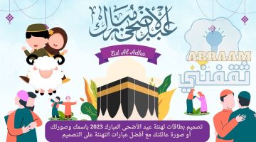 تصميم بطاقات تهنئة عيد الأضحى 2023