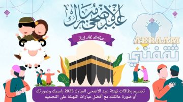 تصميم بطاقات تهنئة عيد الأضحى المبارك 2023