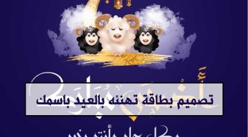 تصميم بطاقة تهنئه بالعيد باسمك