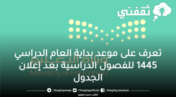 تعرف على موعد بداية العام الدراسي 1445 للفصول الدراسية بعد إعلان الجدول