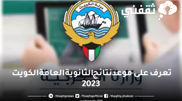 تعرف على موعد نتائج الثانوية العامة الكويت 2023 وزارة التعليم