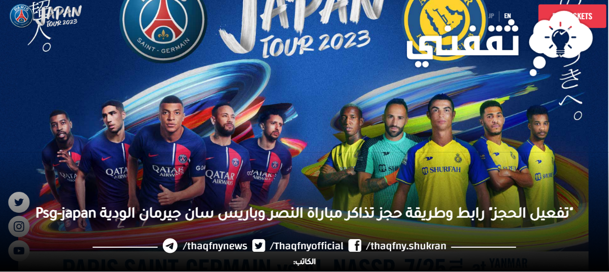 "تفعيل الحجز" رابط وطريقة حجز تذاكر مباراة النصر وباريس سان جيرمان الودية Psg-japan "تفعيل الحجز" رابط وطريقة حجز تذاكر مباراة النصر وباريس سان جيرمان الودية Psg-japan