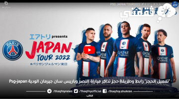 "تفعيل الحجز" رابط وطريقة حجز تذاكر مباراة النصر وباريس سان جيرمان الودية Psg-japan