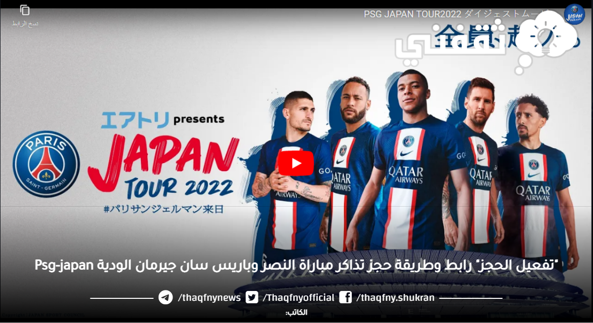 "تفعيل الحجز" رابط وطريقة حجز تذاكر مباراة النصر وباريس سان جيرمان الودية Psg-japan "تفعيل الحجز" رابط وطريقة حجز تذاكر مباراة النصر وباريس سان جيرمان الودية Psg-japan