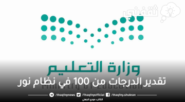 تقدير الدرجات من 100 في نظام نور