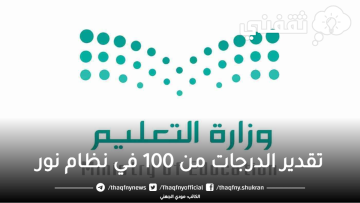 تقدير الدرجات من 100 في نظام نور وطريقة حساب النسبة المئوية noor.moe.gov.sa