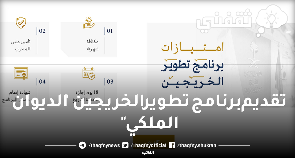 رابط تسجيل برنامج تطوير الخريجين 2023 مركز دعم اتخاذ القرار بالديوان الملكي