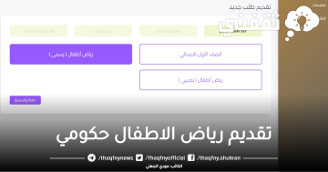 “بالصور” رابط وخطوات تقديم رياض الاطفال 2023/2024 في جمهورية مصر العربية