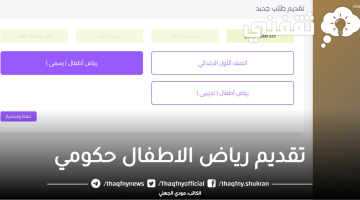 تقديم رياض الاطفال حكومي