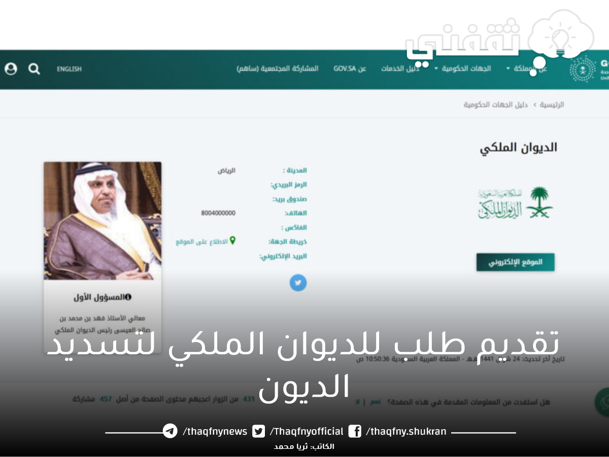 تقديم طلب للديوان الملكي لتسديد الديون 1444 ثقفني تقديم طلب للديوان الملكي لتسديد الديون 1444 ثقفني