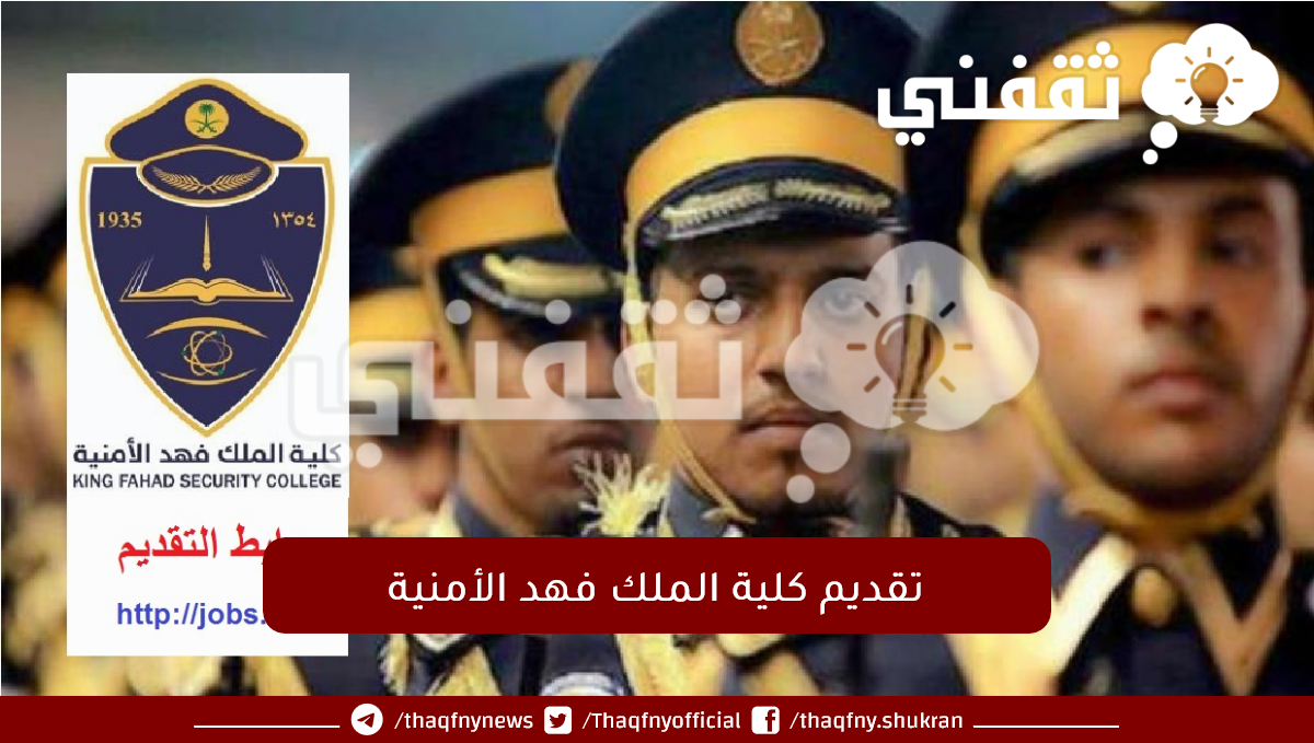 متى يفتح تقديم كلية الملك فهد الأمنية 2023
