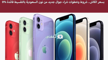 شروط الحصول على جوال بالتقسيط من نون