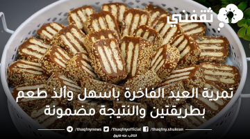 تمرية العيد الفاخرة باسهل وألذ طعم