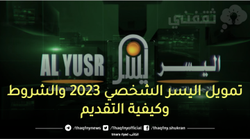 تمويل اليسر الشخصي 2023 والشروط وكيفية التقديم