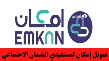 تمويل امكان لمستفيدي الضمان