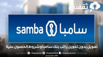 تمويل بدون تحويل راتب بنك سامبا