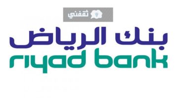 تمويل تسهيل بنك الرياض