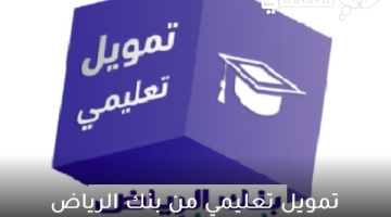 تمويل تعليمي من بنك الرياض