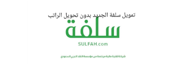 الحصول على تمويل شخصي من سلفة وأهم المميزات المقدمة من منصة سلفة الإلكترونية