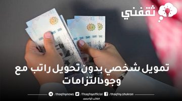 تمويل شخصي بدون تحويل راتب مع وجود التزامات