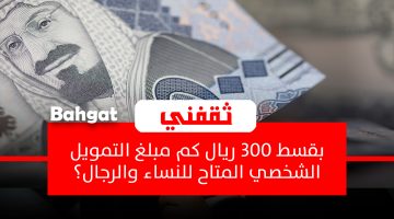 تمويل شخصي بقسط 300 ريال