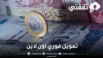 تمويل فوري اون لاين في السعودية: خيارات التمويل السريعة والموثوقة لتلبية احتياجاتك المالية العاجلة