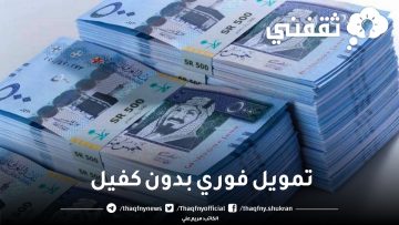 تمويل فوري بدون كفيل ومميزات تمويلية رائعة ولكن احذر هذه المخاطر المُحتملة