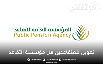تمويل للمتقاعدين من مؤسسة التقاعد 1444 في المملكة الشروط والمميزات