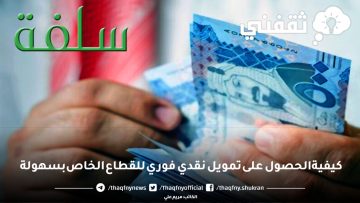 حلول سريعة وفعالة: كيفية الحصول على تمويل نقدي فوري للقطاع الخاص بسهولة
