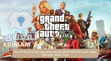 تنزيل GTA 5 APK الأصلية للاندرويد