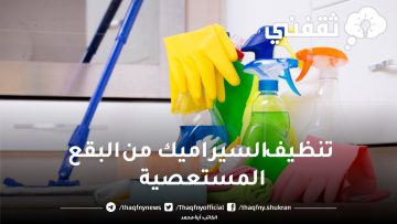 تنظيف السيراميك من البقع المستعصية وأعيدي بيتك جديد