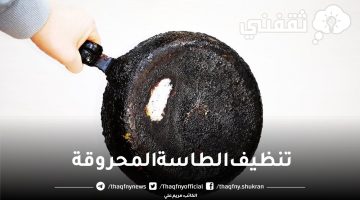 تنظيف الطاسة المحروقة