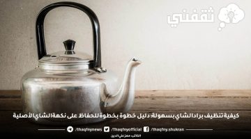 تنظيف براد الشاي