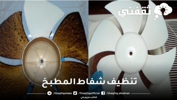 طرق فعالة لتنظيف شفاط المطبخ بسهولة وبأقل تكلفة بدون جهد كبير