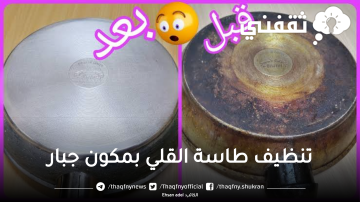 طريقة تنظيف طاسة القلي المحروقة بسهولة حتى لو كانت سواد سنين هترجع جديدة