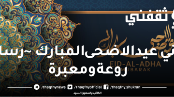 تهاني عيد الاضحى المبارك 1444 رسائل روعة ومعبرة