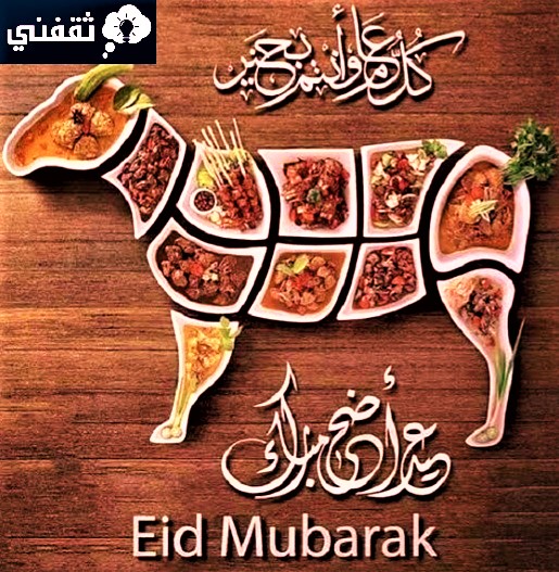 تهنئة عيد الأضحى قصيرة
