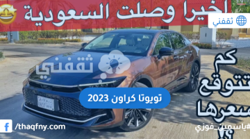 كراون 2023