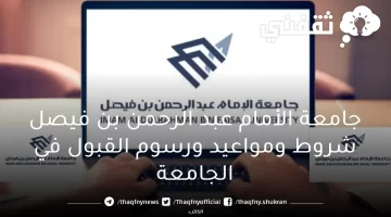 جامعة الأمام عبد الرحمن بن فيصل