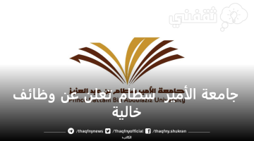 جامعة الأمير سطام تعلن عن وظائف شاغرة