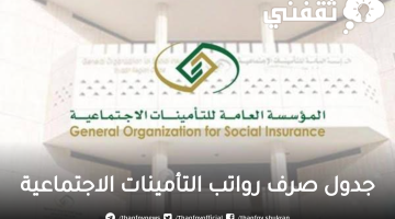 جدول صرف راتب التأمينات الاجتماعية