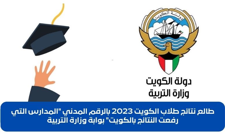 [المربع الالكتروني للنتائج] طالع نتائج طلاب الكويت 2023 بالرقم المدني "المدارس التي رفعت النتائج بالكويت" بوابة وزارة التربية