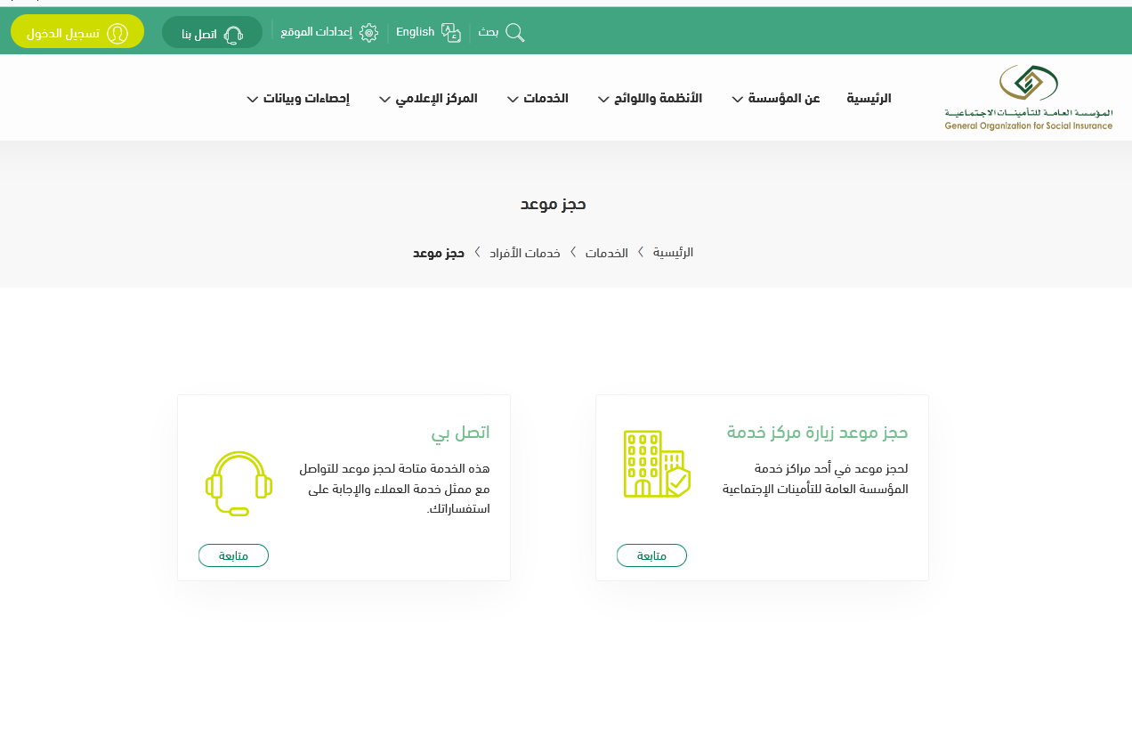 كيفية حجز موعد في التأمينات الاجتماعية