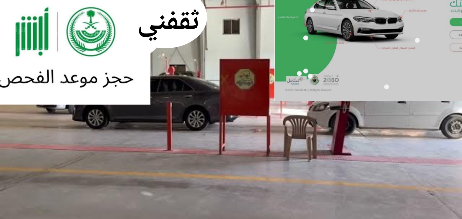حجز موعد الفحص الدوري للسيارات في السعودية بعد التعديلات الجديدة 1445