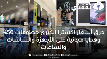 حرق أسعار اكسترا الكبرى خصومات 50% وهدايا مجانية