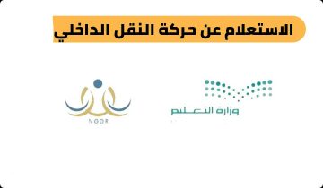 هـــنا نتائج حركة النقل الداخلي للمعلـمين والمعلمات عبر نظام نور 1444