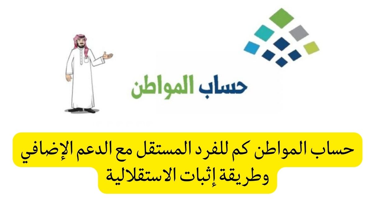 كم حساب المواطن المستقل