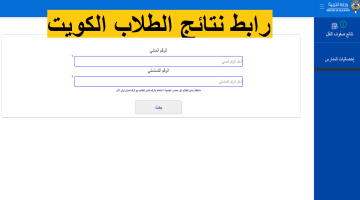 حصرياً هنا استخراج نتائج الطلاب الكويت 2023 من قائمة أسماء المدارس التي رفعت النتائج وزارة التربية