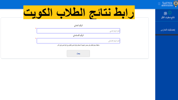 “[المدارس التي رفعت النتائج]” رابط استخراج نتائج الطلاب الكويت 2023 وزارة التربية moe.edu.kw