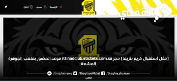 [حفل استقبال كريم بنزيما] حجز ittihadclub.etickets.com.sa موعد الحضور بملعب الجوهرة المشعة